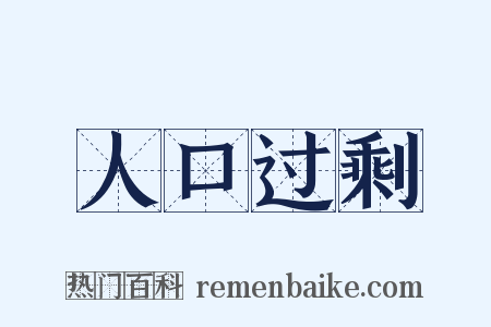 人口过剩是什么意思的图片